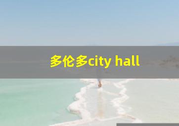 多伦多city hall